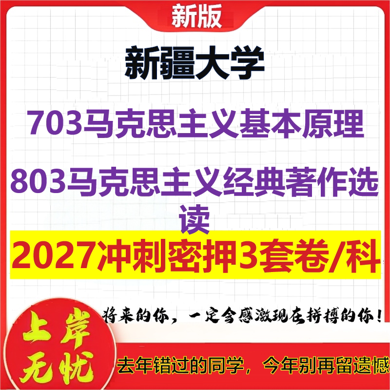 2027新疆大学703马克思主义基本原理803马克思主义经典著作选读考研冲刺押题模拟密训预测卷