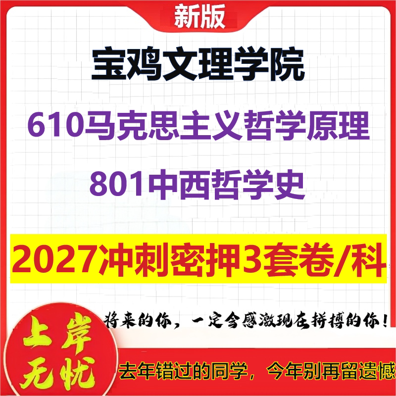 2027宝鸡文理学院610马克思主义哲学原理801中西哲学史考研冲刺押题模拟密训预测卷
