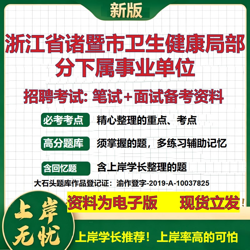 2026年浙江省诸暨市卫生健康局部分下属事业单位招聘笔试面试备考资料 综合基础复习讲义高频考点测评模拟真题综合测试大石头题库