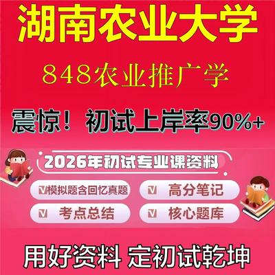2026年湖南农业大学848农业推广学考研专业课初试复习备考真题期末试卷冲刺强化押题卷模拟卷高分题库英语作文模板石头题库