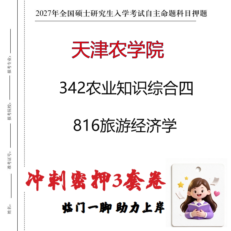 2027天津农学院342农业知识综合四816旅游经济学考研冲刺押题印刷