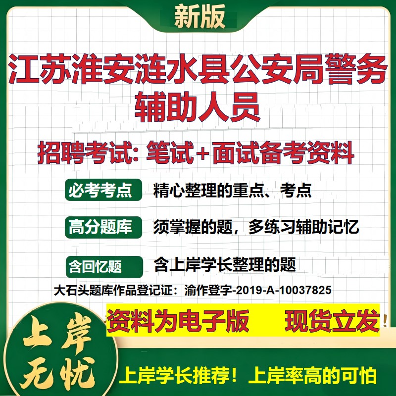 2026年江苏淮安涟水县公安局警务辅助人员招聘笔试面试备考资料 综合基础复习讲义高频考点测评模拟真题综合测试大石头题库