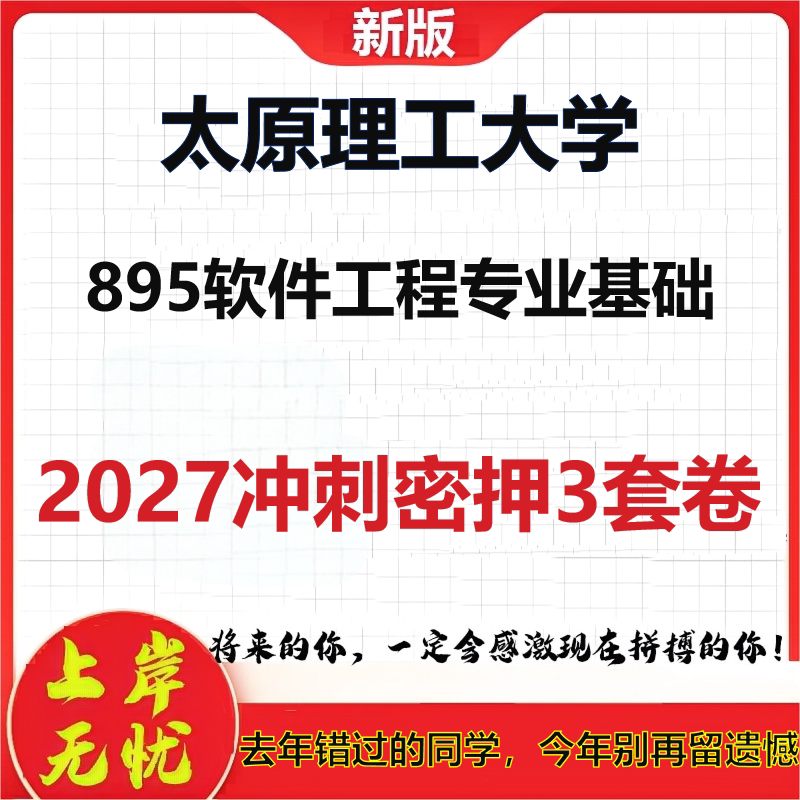 2027太原理工大学895软件工程专业基础考研冲刺押题模拟密训预测卷