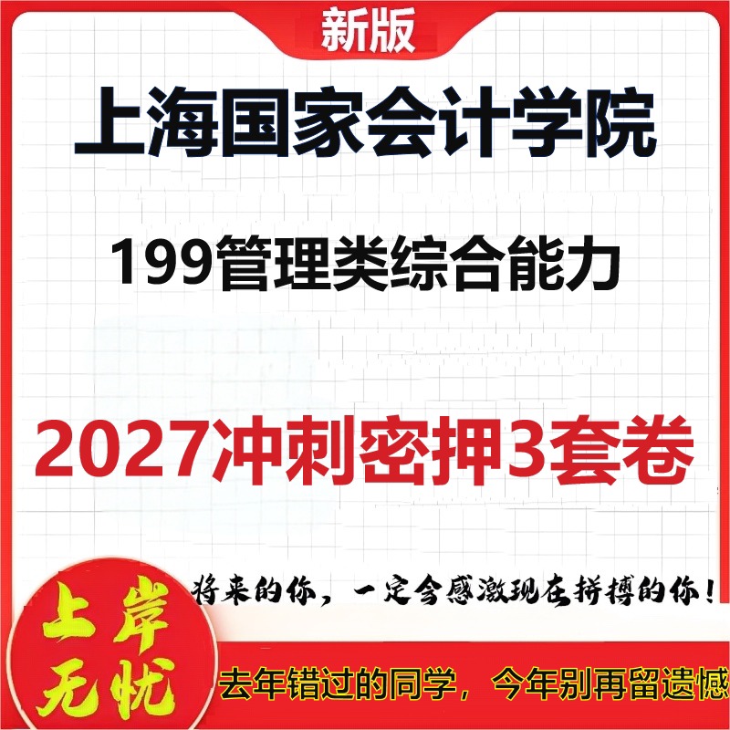 2027上海国家会计学院199管理类综合能力考研冲刺押题模拟密训预测卷