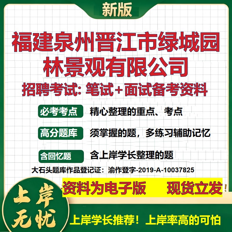 福建泉州晋江市绿城园林景观公司2026国企招聘笔试面试校招社招备考资料 行测综合基础复习讲义高频考点模拟真题  大石头题库