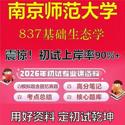 2026年南京师范大学837基础生态学考研专业课初试复习备考真题期末试卷冲刺强化押题卷模拟卷高分题库英语作文模板石头题库