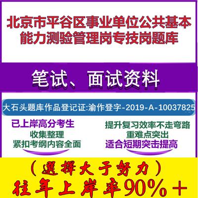 2025年北京市平谷区事业单位公共基本能力测验管理岗专技岗笔试面试考试真题复习资料大石头题库
