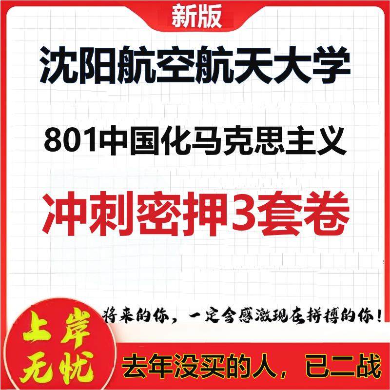 26年沈阳航空航天大学801中国化马克思主义考研押题模拟卷