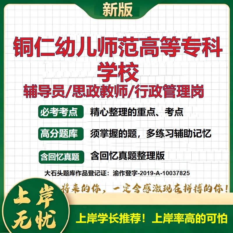 铜仁幼儿师范高等专科学校辅导员考试资料思政课教师2026高校辅导员招聘笔试面试真题笔记结构化面试时政教育学心理学大石头题库