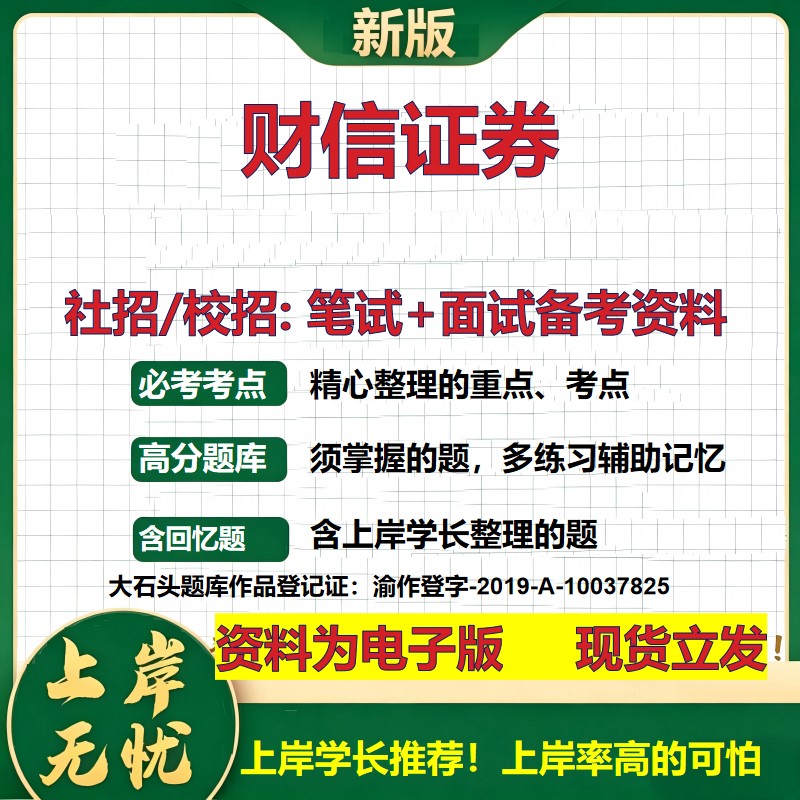 财信证券2027证券招聘笔试面试校招社招备考资料 行测综合知识复习讲义高频考点测评模拟真题 春秋招应届生金融测试大石头题库