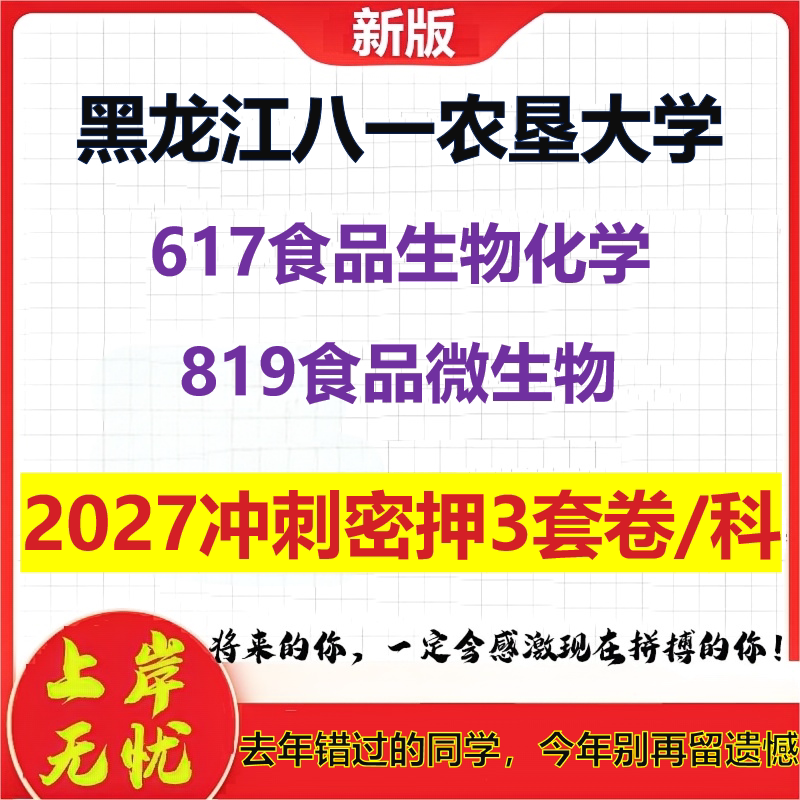 2027黑龙江八一农垦大学617食品生物化学819食品微生物考研冲刺押题模拟密训预测卷