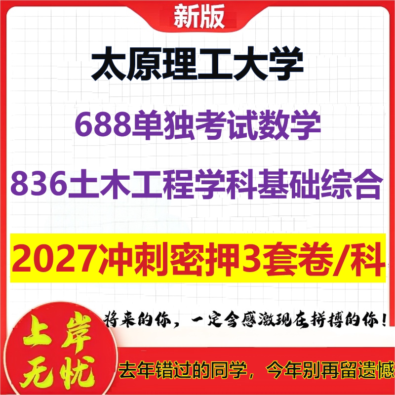 2027太原理工大学688单独考试数学836土木工程学科基础综合考研冲刺押题模拟密训预测卷