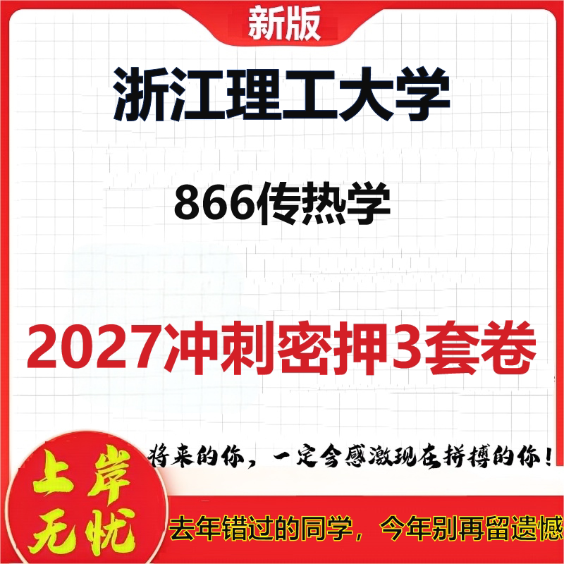 2027浙江理工大学866传热学考研冲刺押题模拟密训预测卷