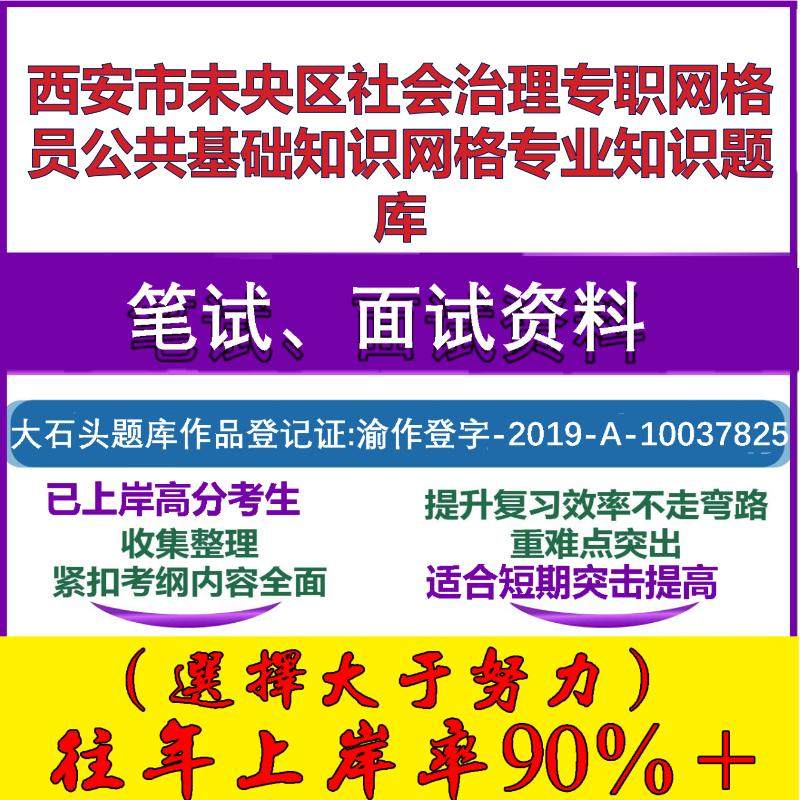 2025年西安市未央区社会治理专职网格员公共基础知识网格专业知识笔试面试考试真题复习资料大石头题库