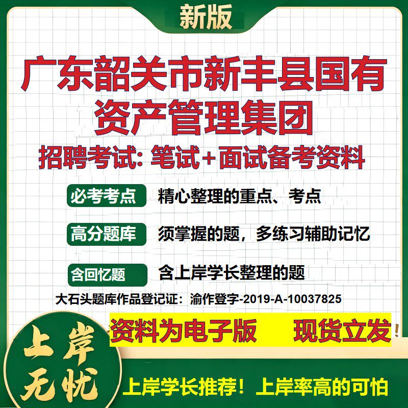 广东韶关市新丰县国有资产管理集团2026国企招聘笔试面试备考资料 行测综合基础复习讲义高频考点模拟真题 综合测试大石头题库