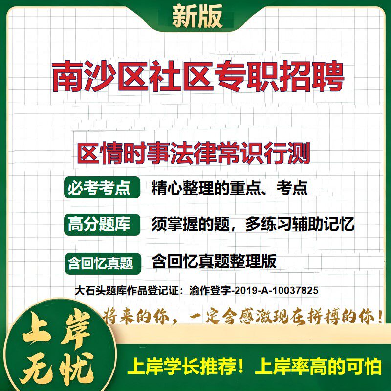 2026广东南沙社区专职招聘考试区情时事法律常识行测题库社区招聘考试内容备考资料南沙区社区工作者公共基础知识真题大石头题库