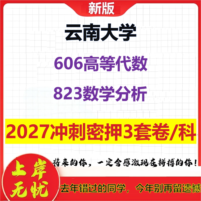 2027云南大学606高等代数823数学分析考研冲刺押题模拟密训预测卷