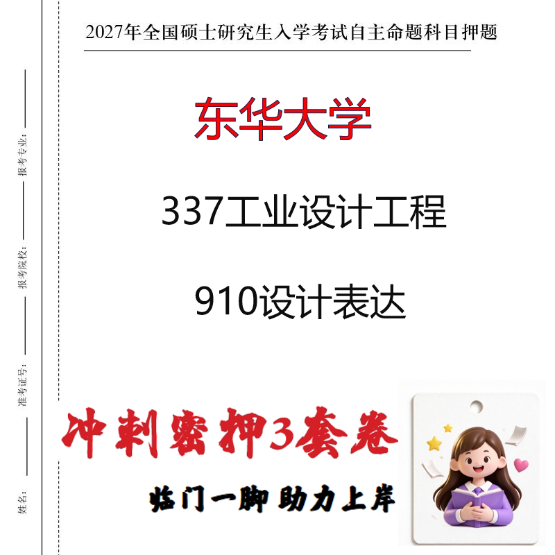 2027东华大学337工业设计工程910设计表达考研冲刺押题印刷成品