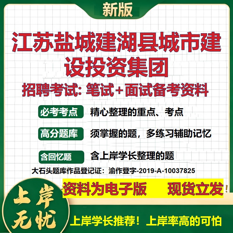 江苏盐城建湖县城市建设投资集团2026国企招聘笔试面试校招社招备考资料 行测综合基础复习讲义高频考点模拟真题 大石头题库