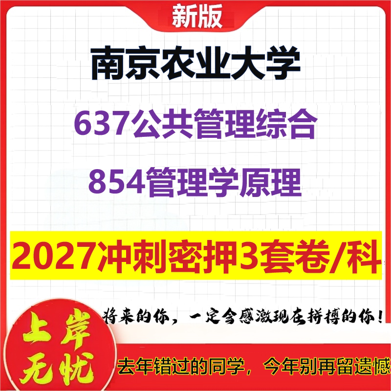 2027南京农业大学637公共管理综合854管理学原理考研冲刺押题模拟密训预测卷