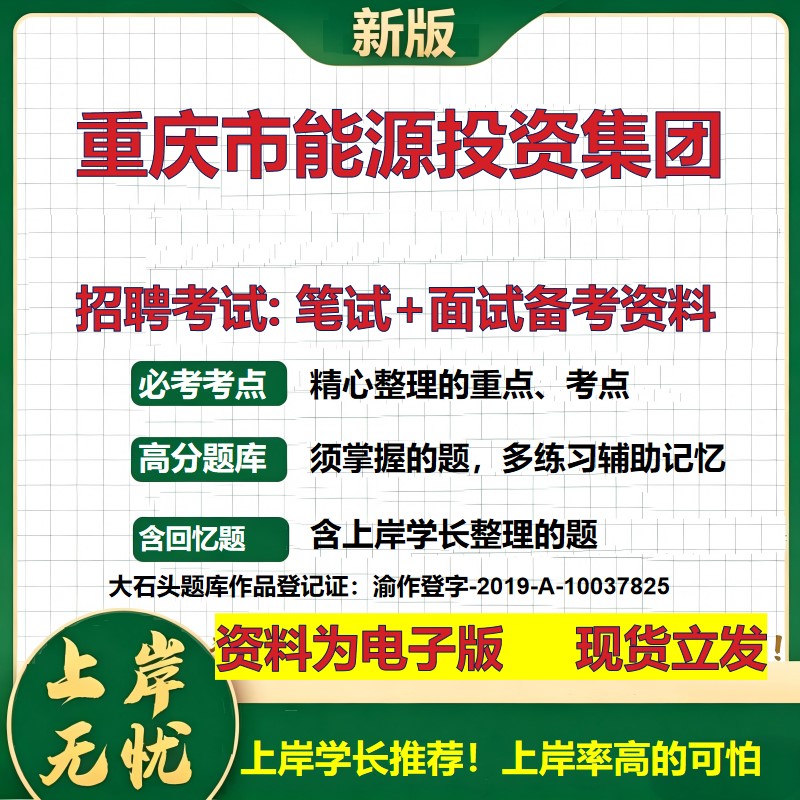 重庆市能源投资集团2026国企招聘笔试面试校招社招备考资料 行测综合基础复习讲义高频考点测评模拟真题 应届综合测试大石头题库