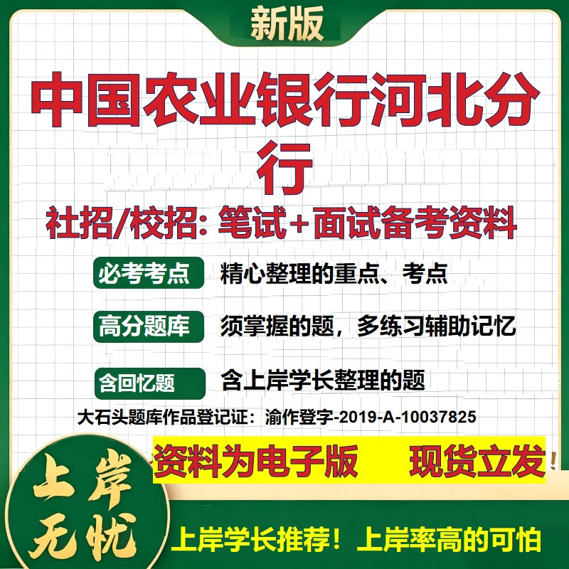 中国农业银行河北分行2027银行招聘笔试面试校招社招备考资料 行测综合知识复习讲义高频考点测评模拟真题 秋招金融大石头题库