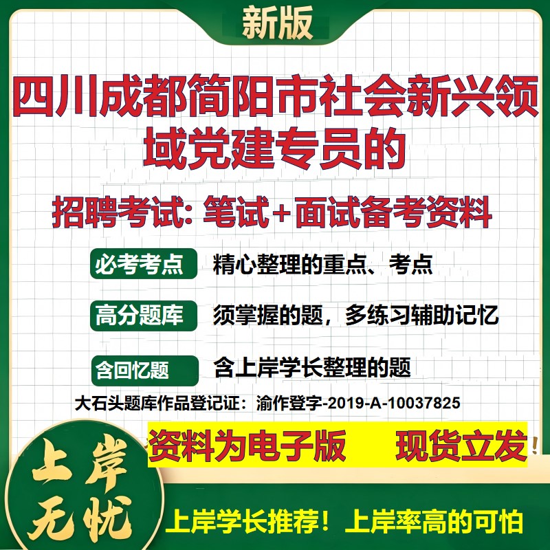 2026年四川成都简阳市社会新兴领域党建专员的招聘笔试面试备考资料 综合基础复习讲义高频考点测评模拟真题综合测试大石头题库