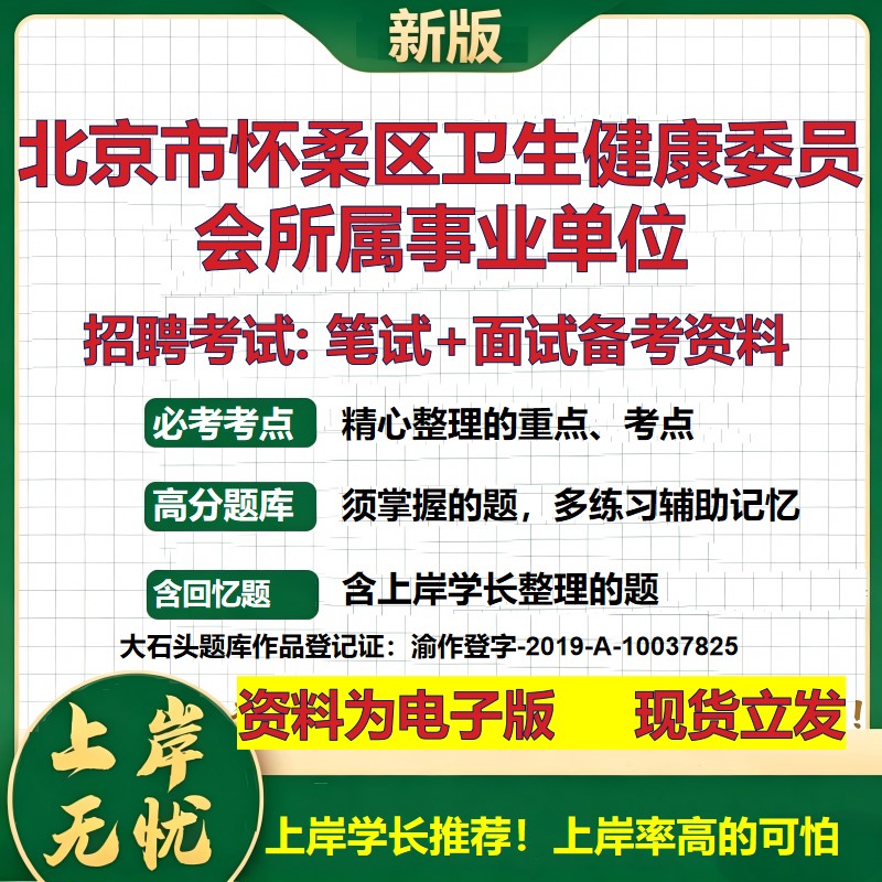 2026年北京市怀柔区卫生健康委员会所属事业单位招聘笔试面试备考资料 综合基础复习讲义高频考点测评模拟真题综合测试大石头题库