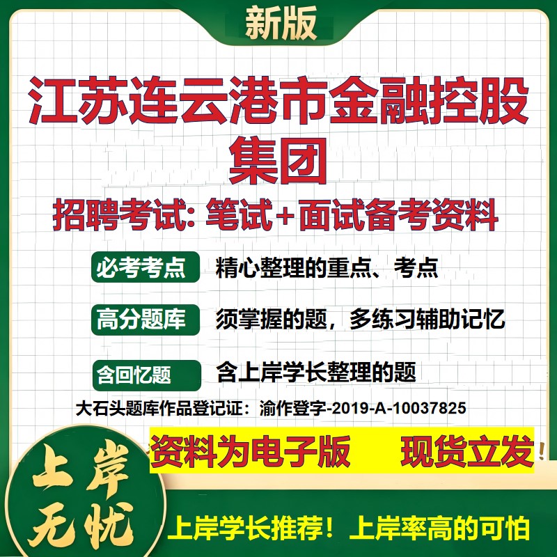 江苏连云港市金融控股集团2026国企招聘笔试面试校招社招备考资料 行测综合基础复习讲义高频考点测评模拟真题 大石头题库