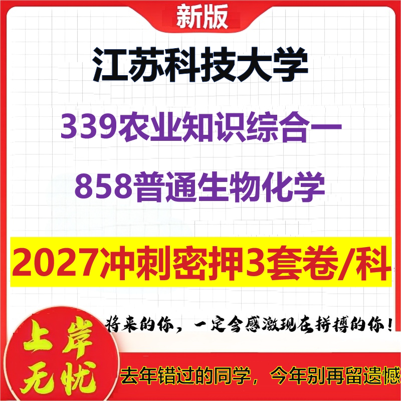 2027江苏科技大学339农业知识综合一858普通生物化学考研冲刺押题模拟密训预测卷