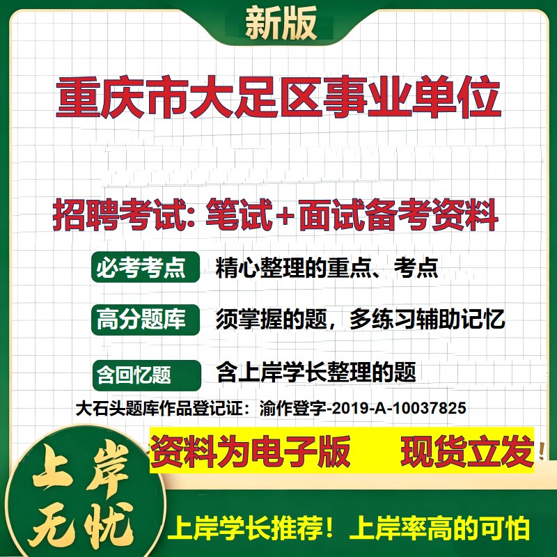 2026年重庆市大足区事业单位招聘笔试面试备考资料 综合基础复习讲义高频考点测评模拟真题综合测试大石头题库