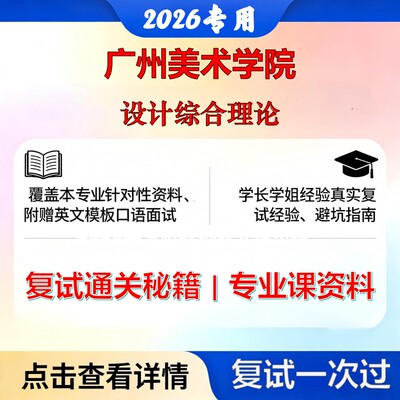 广州美术学院 广州美术140300设计学设计综合理论考研复试真题库资料石头题库2026年（现货立发）