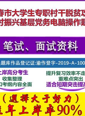 2025年宜春市大学生专职村干脱贫攻坚乡村振兴基层党务电脑操作笔试面试考试真题复习资料大石头题库