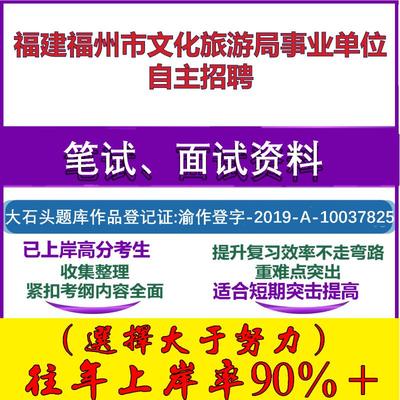 2025年福建福州市文化旅游局事业单位自主招聘考试公共基础职业能力测试笔试真题面试复习资料大石头题库