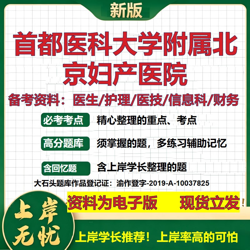 首都医科大学附属北京妇产医院2026卫生系统招聘笔试医院面试备考资料医疗综合医学基础信息科计算机护理药学模拟真题 大石头题库
