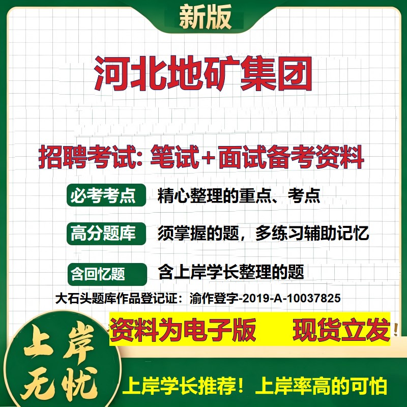 河北地矿集团2026国企招聘笔试面试校招社招备考资料 行测综合基础复习讲义高频考点测评模拟真题 秋招应届生综合测试大石头题库