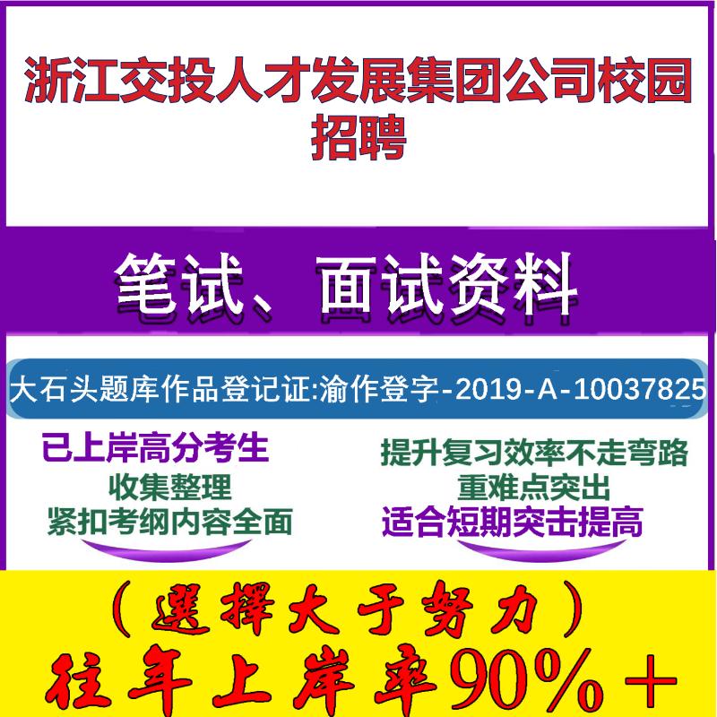 2025年浙江交投人才发展集团公司校园招聘考试行政能力测试性格测试国企笔试真题面试复习资料大石头题库