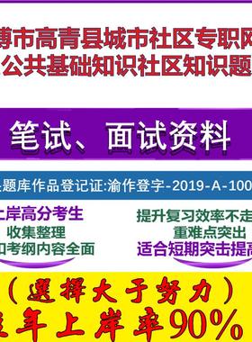 2025年淄博市高青县城市社区专职网格员公共基础知识社区知识笔试面试考试真题复习资料大石头题库