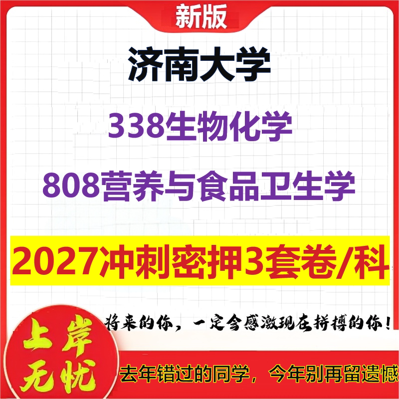 2027济南大学338生物化学808营养与食品卫生学考研冲刺押题模拟密训预测卷