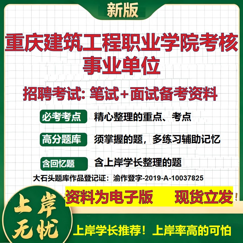 2026年重庆建筑工程职业学院考核事业单位招聘笔试面试备考资料 综合基础复习讲义高频考点测评模拟真题综合测试大石头题库