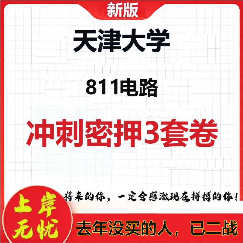 2026年天津大学811电路考研押题模拟密训卷
