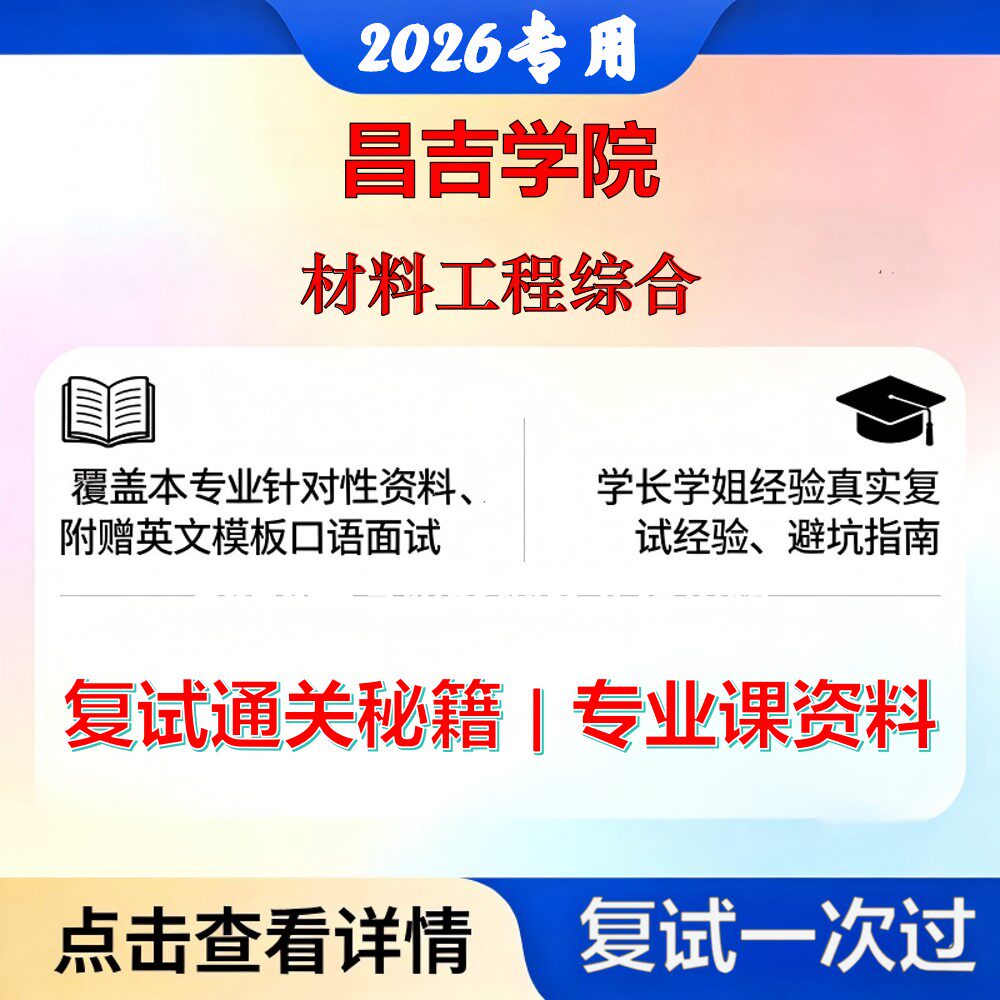 昌吉学院 昌吉学院085601材料工程材料工程综合考研复试真题库资料石头题库2026年（现货立发）