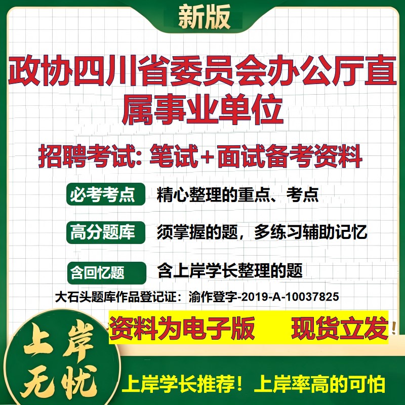 2026年政协四川省委员会办公厅直属事业单位招聘笔试面试备考资料 综合基础复习讲义高频考点测评模拟真题综合测试大石头题库
