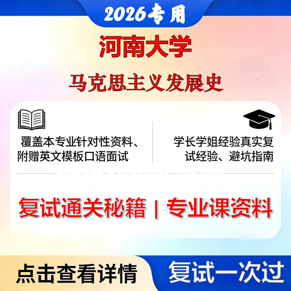 河南大学 河大030500马克思主义理论马克思主义发展史考研复试真题库资料石头题库2026年（现货立发）