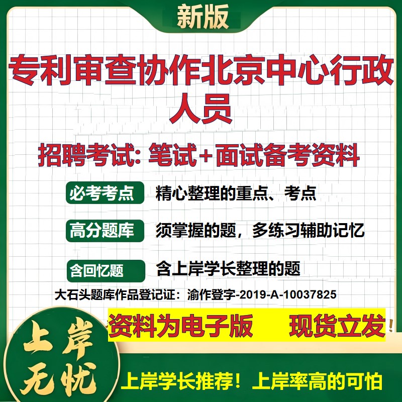 2026年专利审查协作北京中心行政人员招聘笔试面试备考资料 综合基础复习讲义高频考点测评模拟真题综合测试大石头题库