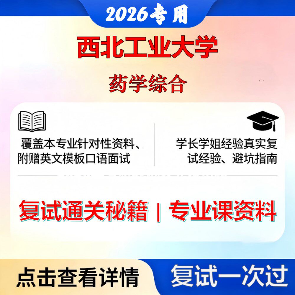 西北工业大学 西工大100700药学药学综合考研复试真题库资料石头题库2026年（现货立发）