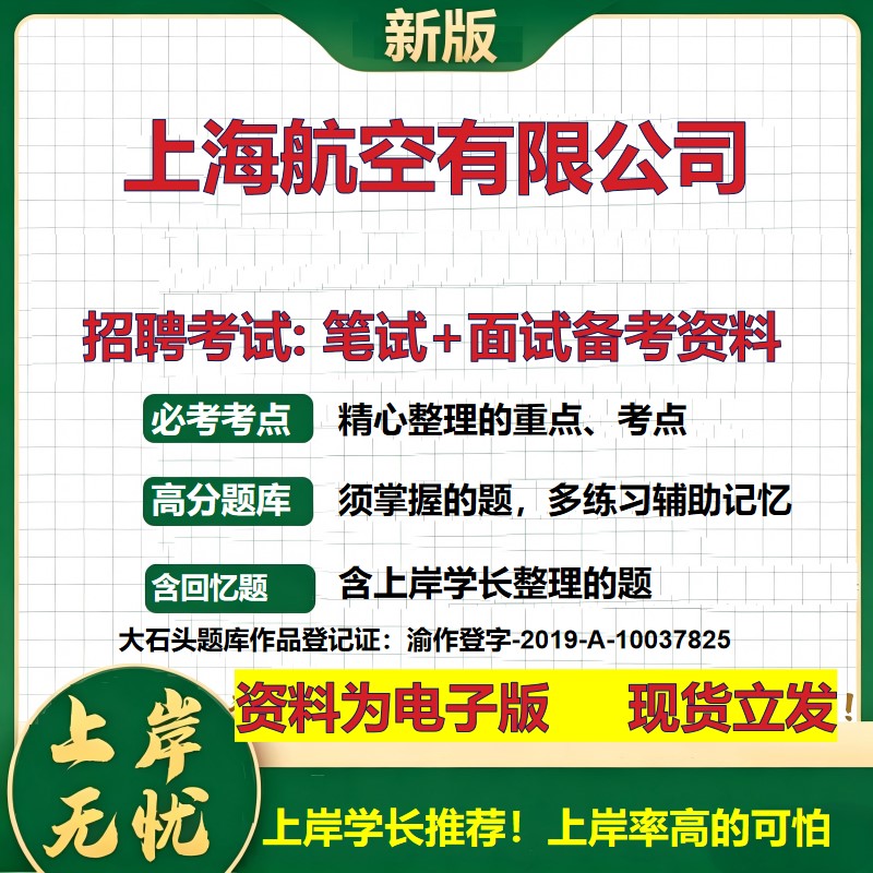 上海航空公司2026国企招聘笔试面试校招社招备考资料 行测综合基础复习讲义高频考点测评模拟真题  秋招应届生综合测试大石头题库