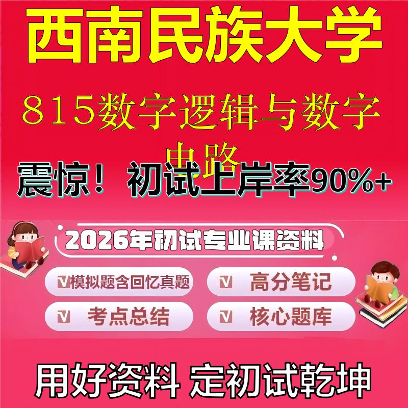 2026年西南民族大学815数字逻辑与数字电路考研专业课初试复习备考真题期末试卷冲刺强化押题卷模拟卷高分题库石头题库