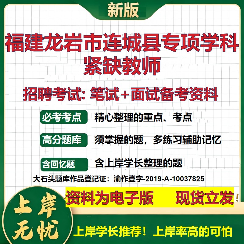 2026年福建龙岩市连城县专项学科紧缺教师招聘笔试面试备考资料 综合基础复习讲义高频考点测评模拟真题综合测试大石头题库