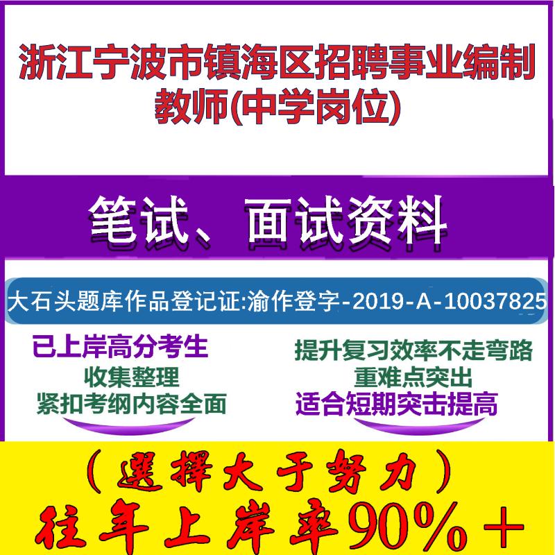 2025年浙江宁波市镇海区招聘事业编制教师(中学岗位)考试公共基础职业能力测试笔试真题面试复习资料大石头题库